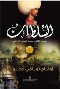Sultan - السلطان سليمان القانوني سيد العصر الرائع (Arapça)