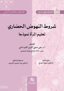 Şurutu Nuhudu’l-Hadari Talimu’l-Mar’ati شروط النهوض الحضاري تعليم المرأة نموذجا