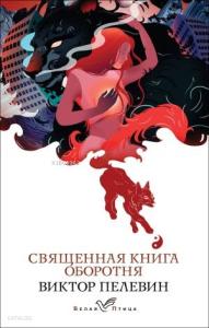 Священная книга оборотня