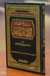 سياج العقيدة الإيمان بالله - siaj aleaqidat alayiman biallah