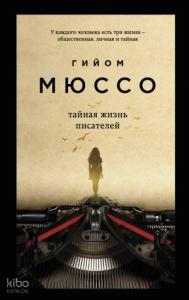 Тайная жизнь писателей