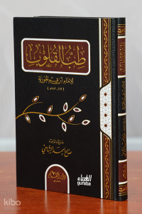 طــب القلوب - tıbbıllkulub