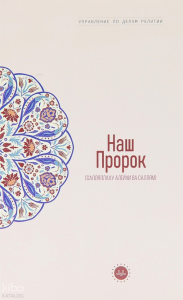 Temel İslam Bilgileri Peygamberim (Rusça)