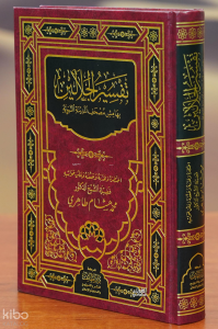 تفسير الجلالين بهامش مصحف المدينة - Tefsir Celaleyn