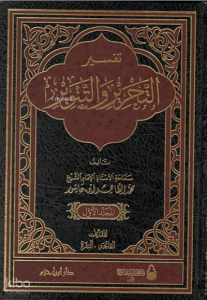 تفسير التحرير والتنوير 1 / 12 - Tefsirut Tahrir vet Tenvir