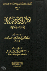 تفسير جزء تبارك