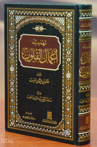 تهذيب أعمال القلوب - tahdhib aiemaal alqulub