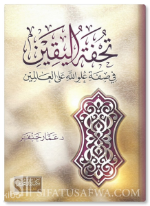 تحفة اليقين في صفة علو الله على العالمين