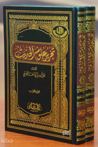 تحرير علوم الحديث 1/2