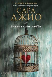 Тихие слова любви - Sessiz Aşk Sözleri