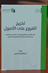 تخريج الفروع على الأصول - takhrij alfurue ealaa al'usul