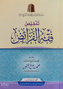 تلخيص فقه الفرائض - Tehlis Fıkhul Feraiz