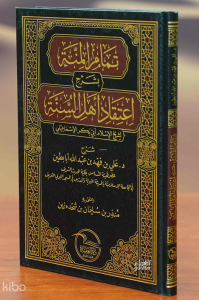 تمام المنة بشرع اعتقاد أهل السنة