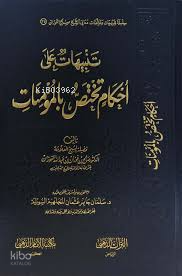 تنبيهات على أحكام تختص بالمؤمنات