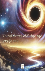 Το ταξίδι της εξέλιξης της