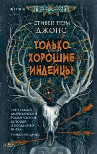 Только хорошие индейцы