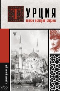 Турция. Полная история страны. _ Türkiye. Ülkenin Tam Tarihi.