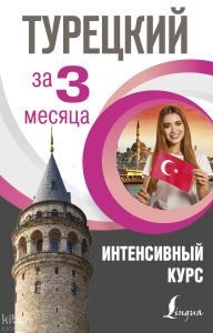 Турецкий за 3 месяца _ 3 Ay İçinde Türk