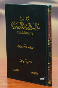 توضيح مقاصد العقيدة الواسطية - tawdih maqasid aleaqidat alwastia
