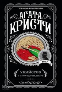 Убийство в проходном дворе