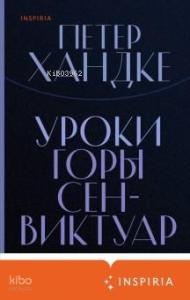 Уроки горы Сен-Виктуар