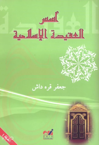 Ususul-Akidetil-İslamiyye