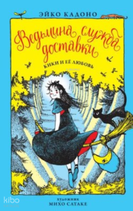 Vedmina sluzhba dostavki. Kn.4. Kiki i eyo ljubov