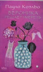 Вероника решает умереть