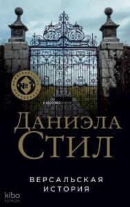 Версальская история