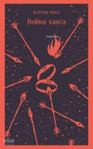 Война хаоса (#3)