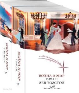 Война и мир (комплект из 2 книг)