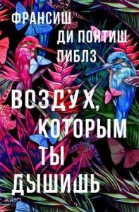 Воздух, которым ты дышишь