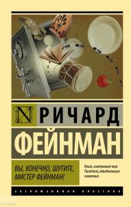 Вы, конечно, шутите, мистер Фейнман! - Tabii Ki, Şaka Yapıyorsun, Bay Feynman!