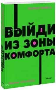 Выйди из зоны комфорта. Измени свою жизнь. NEON Pocketbooks