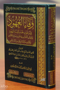 وفاء العهود في وجوب هدم كنيسة اليهود