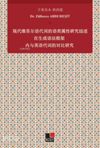 Xiandai Weiwu`er Yu Daici De Yu Lei Shuxıng Yanjiu Zai Shengcheng Yufa Kuangjia Nei Yu Yingyu Daicı De Duıbi Yanjiu