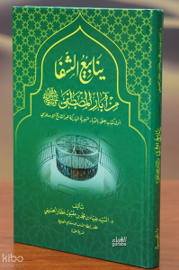 ينابيع الشفا من آبار المصطفى