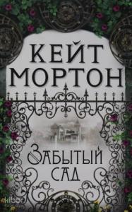 Забытый сад (мягк/обл.)