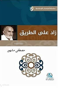 Zadu'n ala't Tarik - زاد علي الطريق
