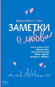 Заметки о любви