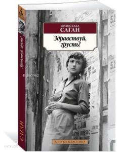 Здравствуй, грусть!