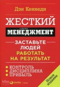 Жесткий менеджмент: Заставьте людей работать на результат  - Sabit Yönetim: İnsanların Sonuç İçin Çalışmasını Sağlayın