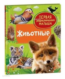 Животные. Первая энциклопедия малыша
