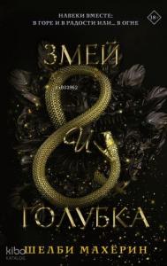 Змей и голубка