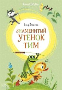 Знаменитый утёнок Тим - Ünlü Ördek Yavrusu Tim