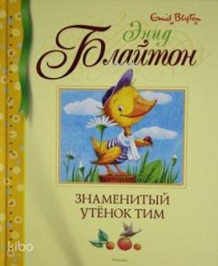 Знаменитый утёнок Тим