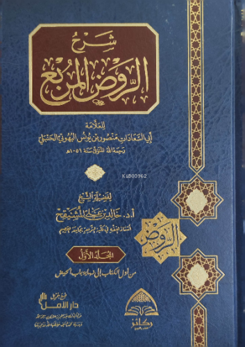 1/10 شرح الروض المربع - Şerhu Ravdul Murbi