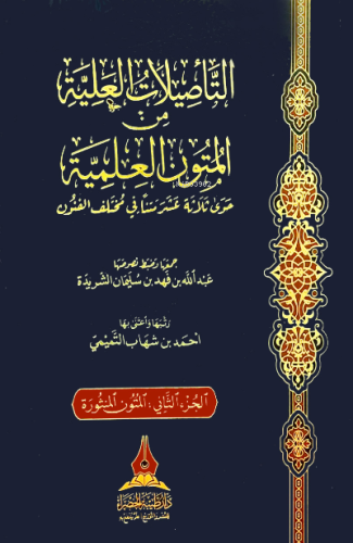 1/2 التأصيلات العلية من المتون العلمية - et-Tesilatul İlliyye