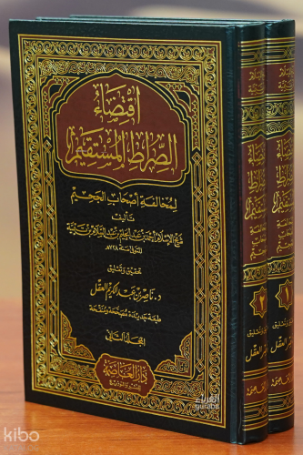 1/2 اقتضاء الصراط المستقيم - aiqtida' alsirat almustaqim