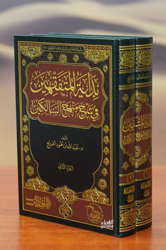 1/2 بداية المتفقهين في شرح منهج السالكين - Bidayetul Mutefekkihin fi Şerhi Minhacus Salikin